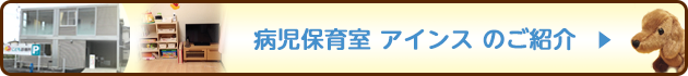 病児保育室アインスのご紹介