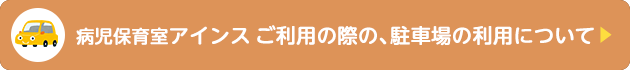 病児保育室アインスご利用の際の、駐車場の利用について