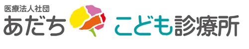 医療法人社団 あだちこども診療所