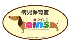 病児保育室 アインス ロゴ