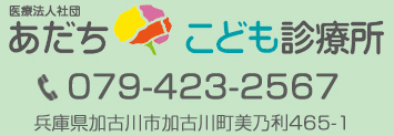 医療法人社団 あだちこども診療所 TEL：０７９-４２３－２５６７　加古川市加古川町美乃利465-1